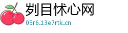 刿目怵心网